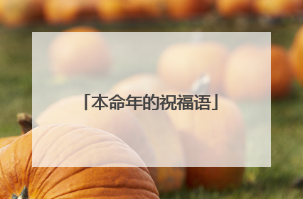 本命年的祝福语