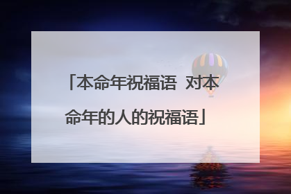 本命年祝福语 对本命年的人的祝福语