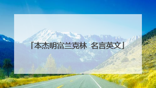 本杰明富兰克林 名言英文