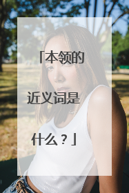 本领的近义词是什么?