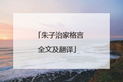 朱子治家格言全文及翻译