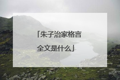 朱子治家格言全文是什么