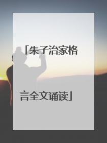 朱子治家格言全文诵读