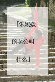 朱媛媛的老公叫什么