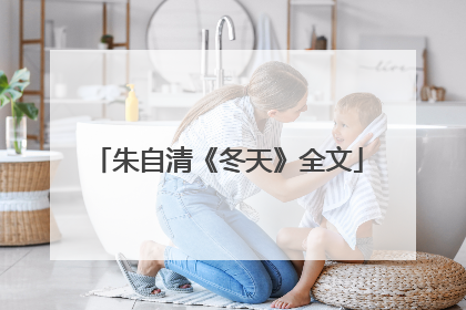 朱自清《冬天》全文