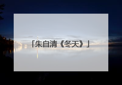 朱自清《冬天》