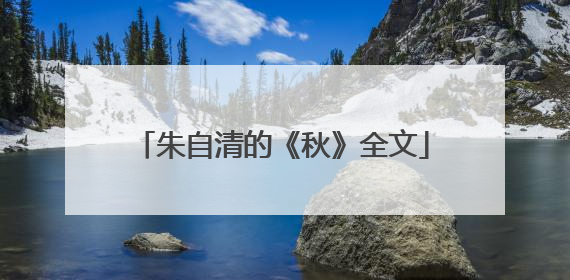 朱自清的《秋》全文