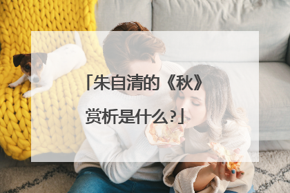 朱自清的《秋》赏析是什么?