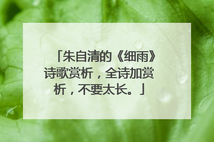 朱自清的《细雨》诗歌赏析,全诗加赏析,不要太长。