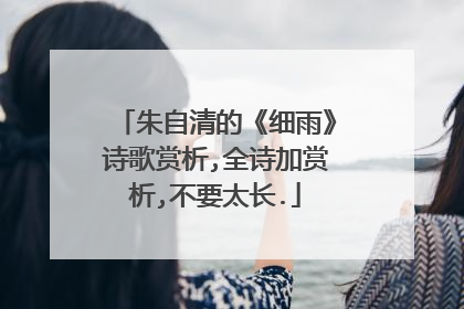 朱自清的《细雨》诗歌赏析,全诗加赏析,不要太长.