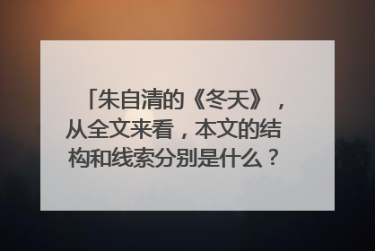朱自清的《冬天》,从全文来看,本文的结构和线索分别是什么?请简要分析。