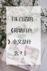 朱自清的《荷塘月色》全文是什么?