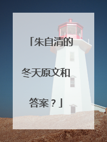 朱自清的冬天原文和答案？