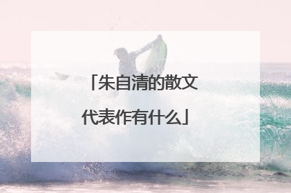 朱自清的散文代表作有什么