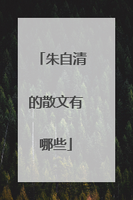朱自清的散文有哪些