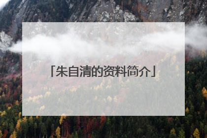 朱自清的资料简介
