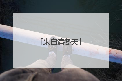 朱自清冬天