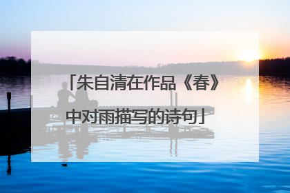 朱自清在作品《春》中对雨描写的诗句