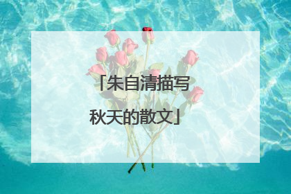 朱自清描写秋天的散文