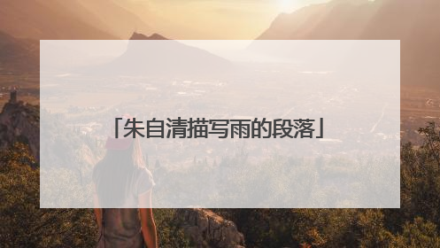 朱自清描写雨的段落