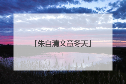 朱自清文章冬天
