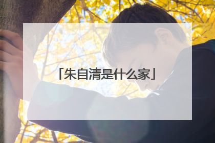 朱自清是什么家