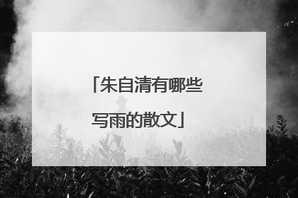 朱自清有哪些写雨的散文