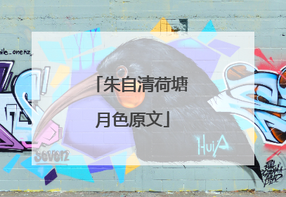 朱自清荷塘月色原文