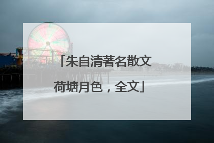 朱自清著名散文荷塘月色,全文
