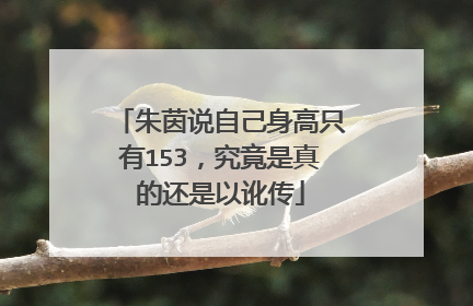 朱茵说自己身高只有153，究竟是真的还是以讹传