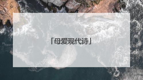 母爱现代诗