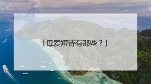 母爱短诗有那些?