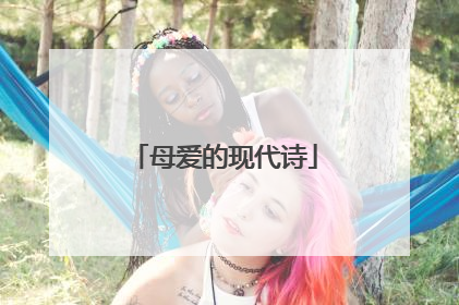 母爱的现代诗