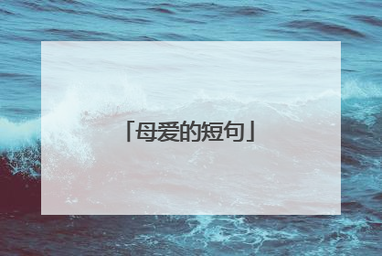 母爱的短句