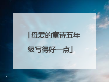母爱的童诗五年级写得好一点
