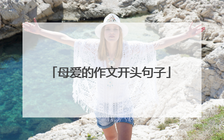 母爱的作文开头句子