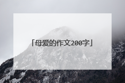 母爱的作文200字
