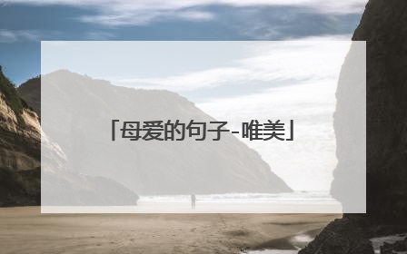 母爱的句子-唯美
