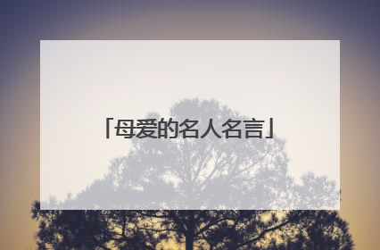 母爱的名人名言