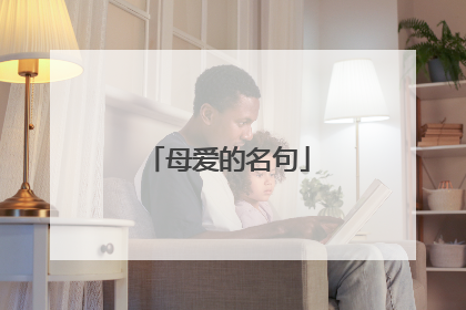 母爱的名句