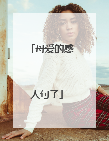 母爱的感人句子