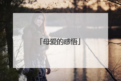 母爱的感悟