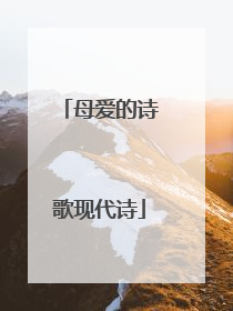 母爱的诗歌现代诗