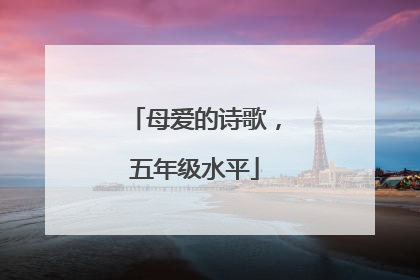 母爱的诗歌,五年级水平