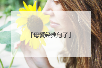 母爱经典句子
