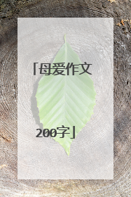 母爱作文200字