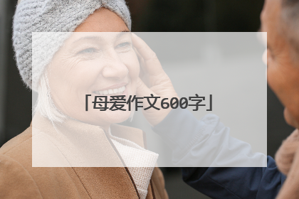 母爱作文600字