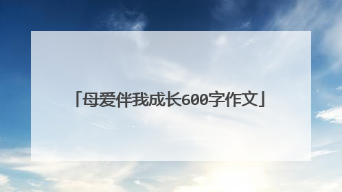 母爱伴我成长600字作文