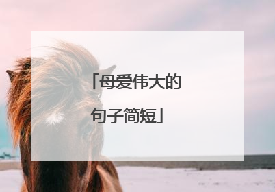 母爱伟大的句子简短