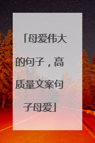 母爱伟大的句子,高质量文案句子母爱